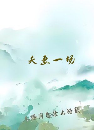 夫妻一场 草莓